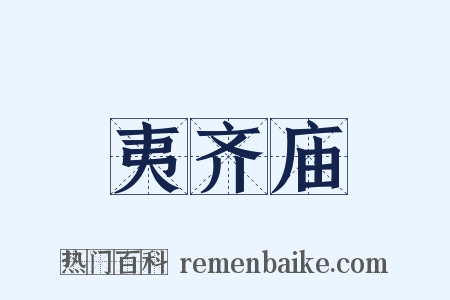 夷齐庙是什么意思的图片